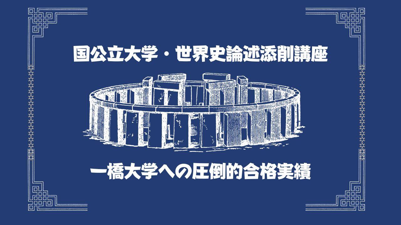 一橋大学論述対策など、志望校別世界史論述添削講座＠文武修身塾